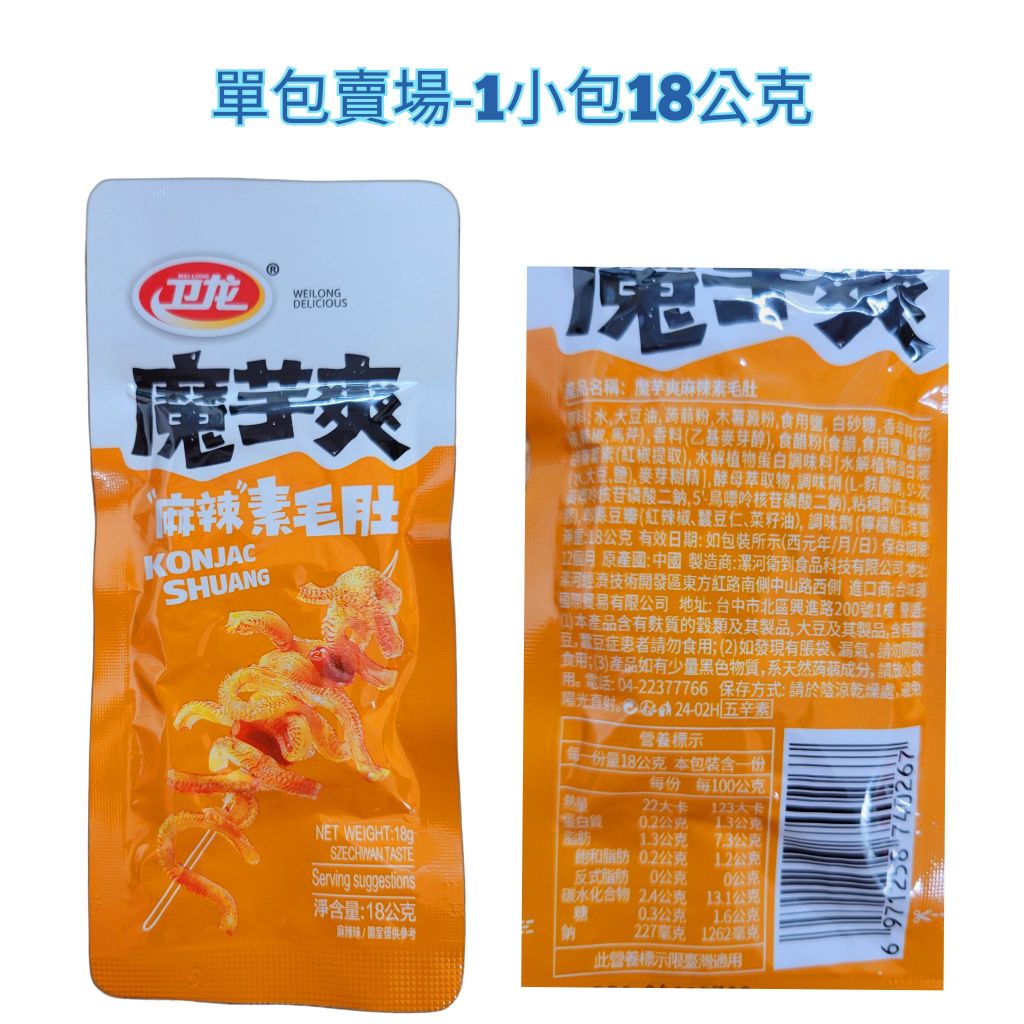 衛龍 魔芋爽 系列 單包 麻辣/酸辣泡椒/香辣素毛肚/風吃海帶 台灣公司貨 | 蝦皮購物