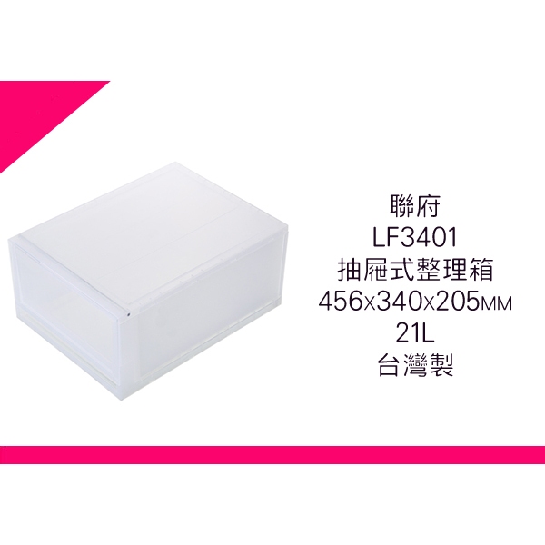 §出現貨§ 聯府 LF3401抽屜式整理箱 台灣製 | 蝦皮購物