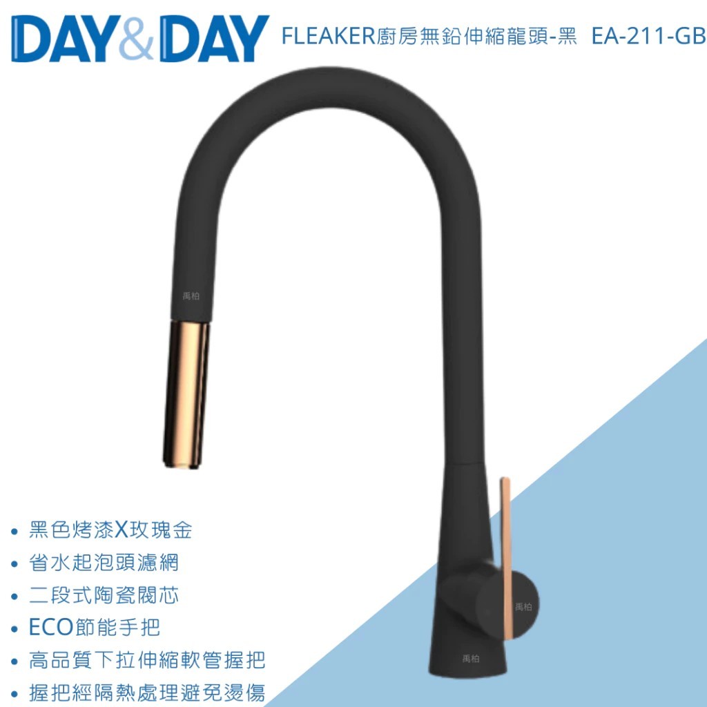 DAY&DAY FLEAKER廚房無鉛伸縮龍頭-黑 EA-211-GB 法國歐瓦龍頭 黑色廚房龍頭 無鉛廚房龍頭 抽拉 | 蝦皮購物