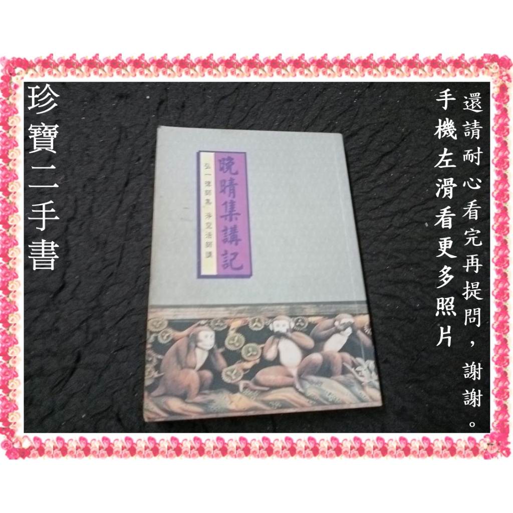 【珍寶二手書FA66】晚晴集講記 弘一律師集│淨空法師述 泛黃很多劃記 | 蝦皮購物