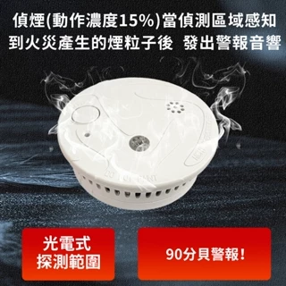 台灣製造偵煙器/偵熱型住宅警報器一年保固 國台雙語 YDS-H03 YDT-H03偵煙警報器 火警警報器 消防認證附電池