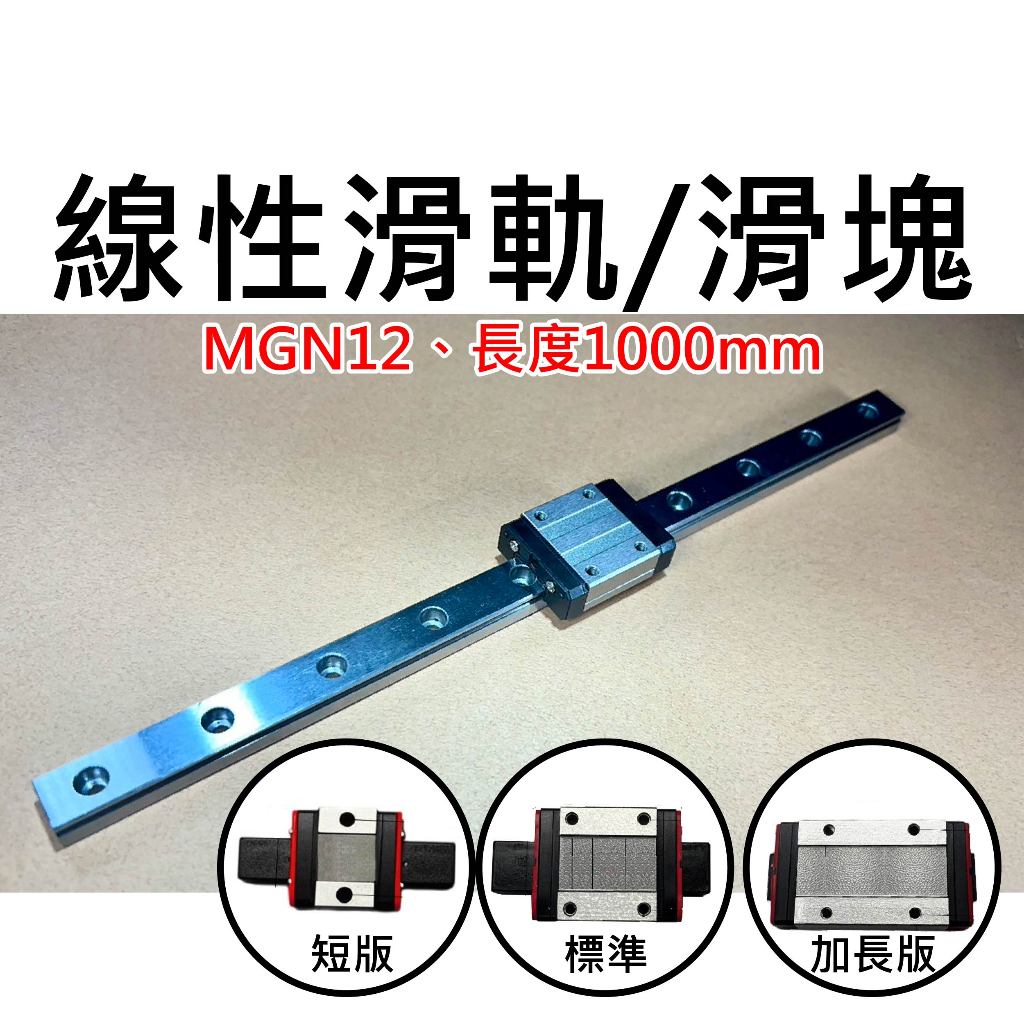 【不囉嗦24H送出】線性滑軌 線軌 MGN12 滑軌 短版 長版 標準滑塊 長1000mm 長1米 直線滑軌 微型導軌 | 蝦皮購物