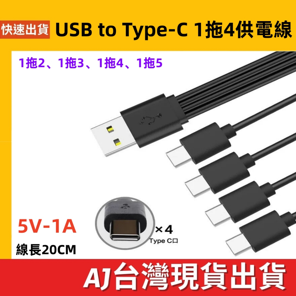 台灣發貨 1拖2 1拖3 1拖5 USB-A to Type-C TypeC充電線 20cm 5V-1A C孔充電電池 | 蝦皮購物