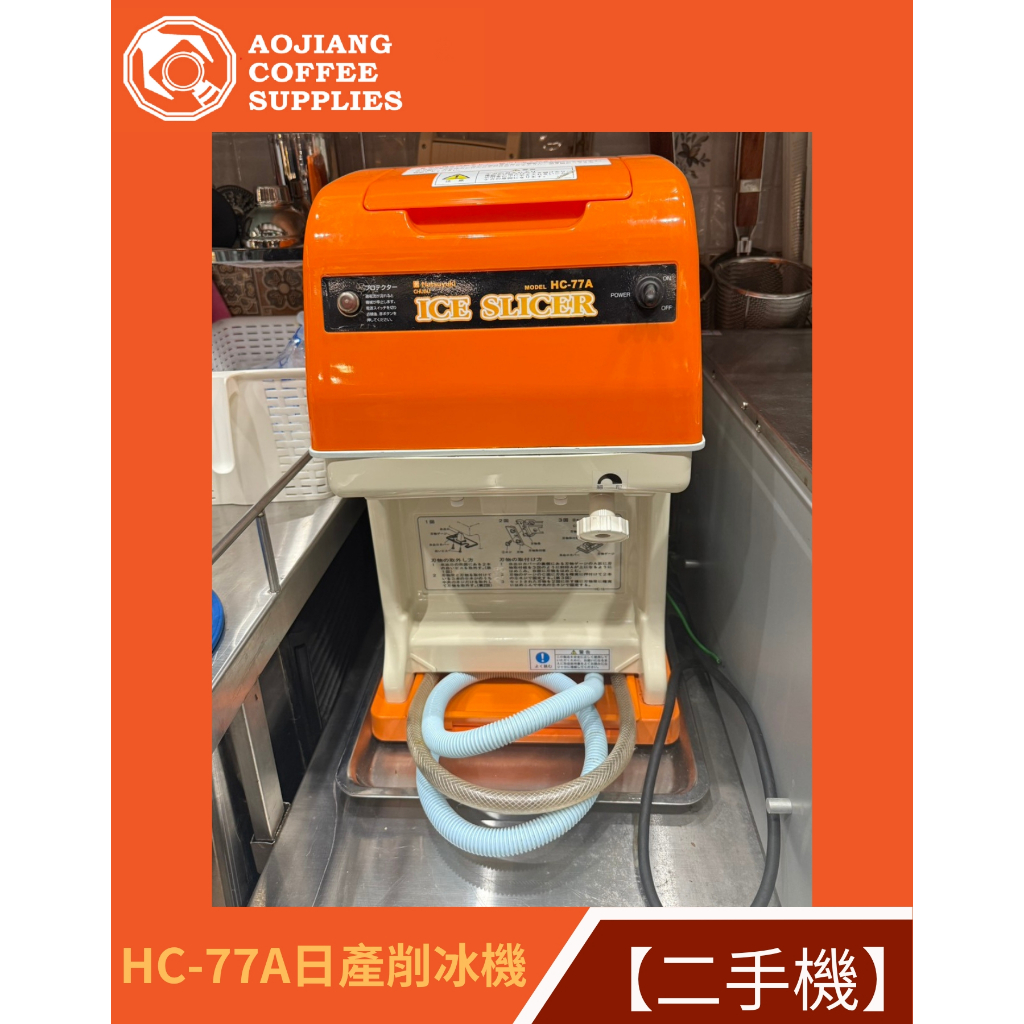 【傲匠咖啡】 HC-77A 日產削冰機 剉冰機 二手 | 蝦皮購物
