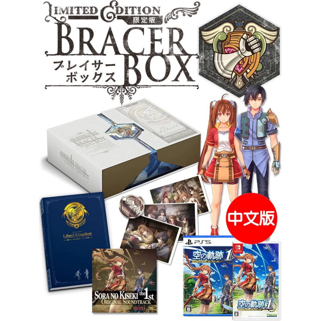 任天堂Switch NS PS5 空之軌跡the 1st Bracer BOX 中文限定版【預購9