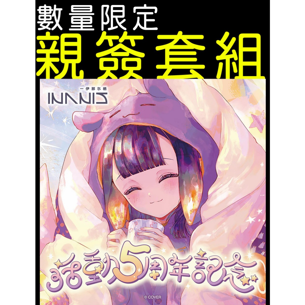 ·Mine公仔·附特典親筆簽名Hololive Ina 一伊那尓栖活動5周年記念五