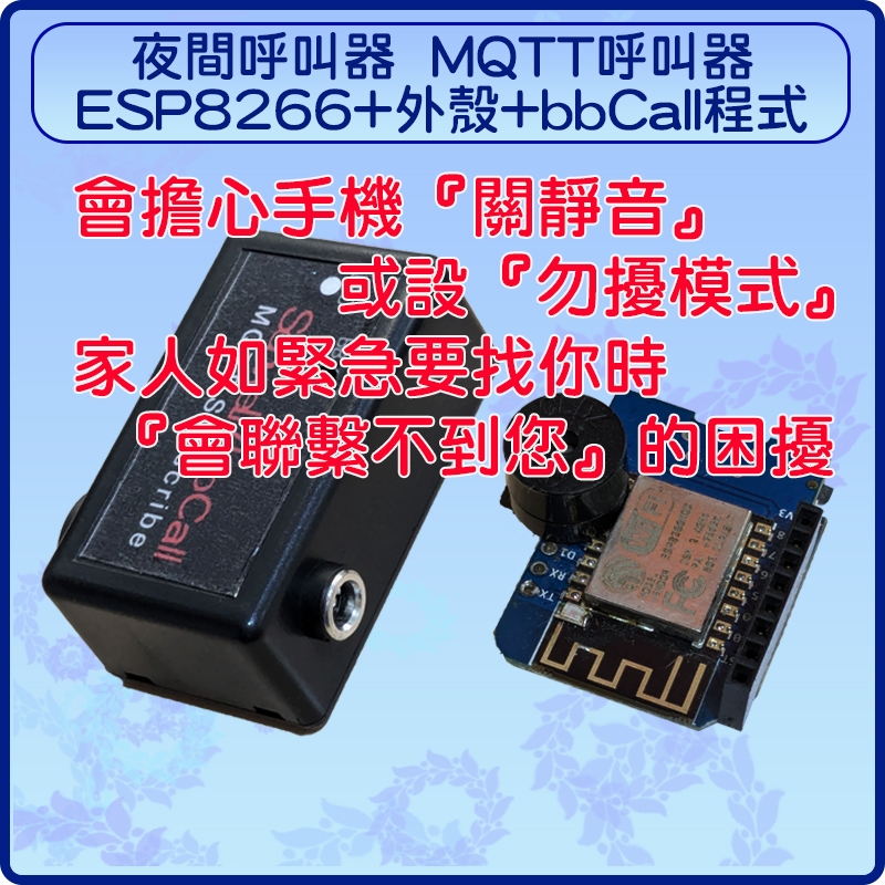 夜間呼叫器 警急呼叫器 MQTT呼叫器 ESP8266+外殼+bbCall程式 不會很難有興趣請蝦皮聊聊確認再購買 | 蝦皮購物