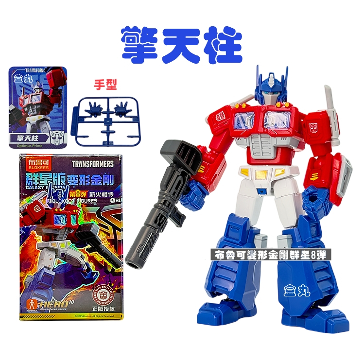 現貨變形金剛群星版8 第八彈08 挑款9+1款不重複盲盒布魯可積木人猛大帥