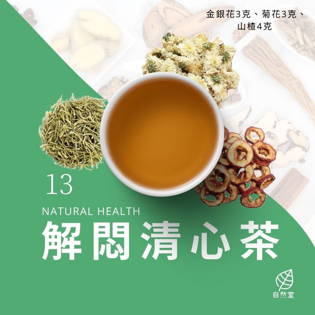 解悶清心養生茶 原材中藥 養身茶 茶包 中藥茶 中藥配方茶 金銀花 菊花 山楂 放鬆 自然堂 | 蝦皮購物
