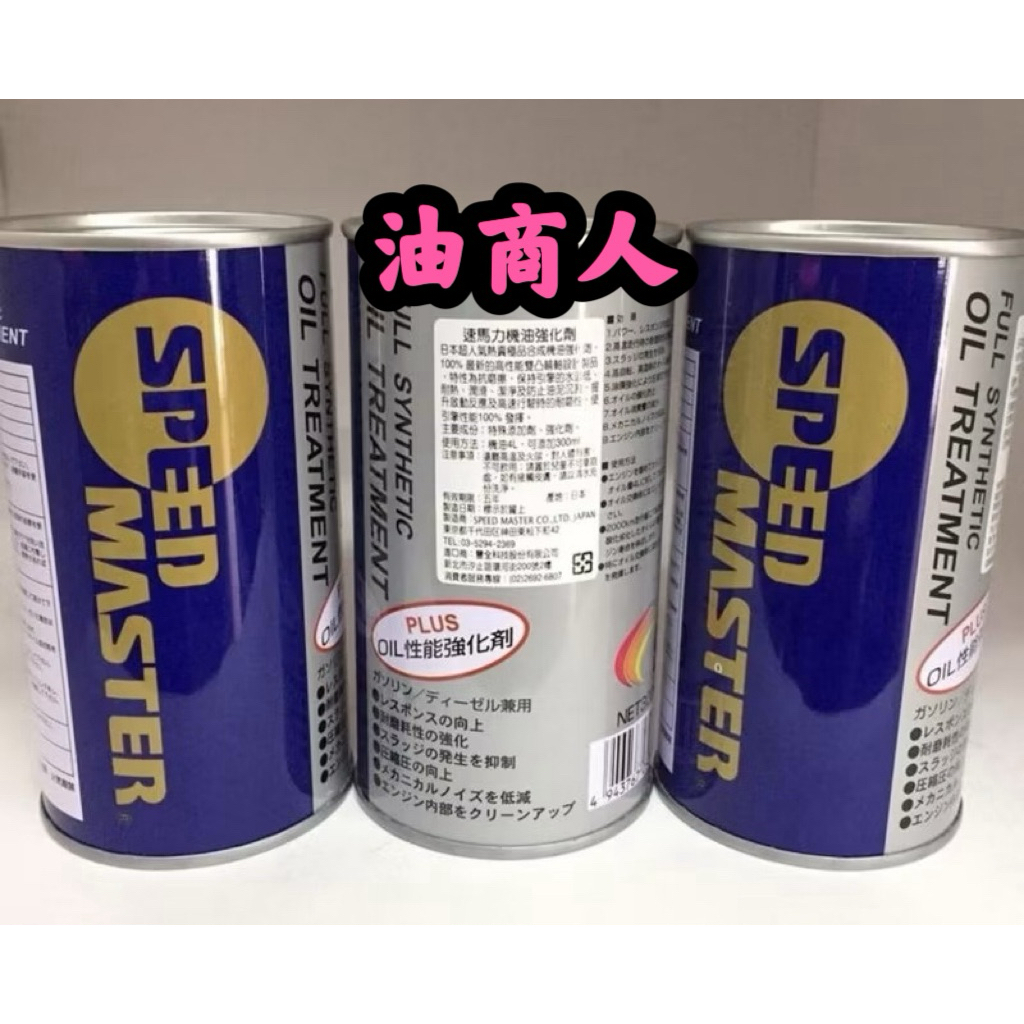 【油商人】Speed master 速馬力 機油添加劑 機油精 300ml 製造日期2025/02/03 | 蝦皮購物