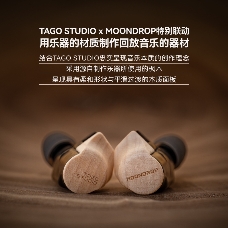 志達電子水月雨Moondrop × TAGO Studio Harmon-SP 聯名款Hi-Fi 入耳式