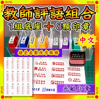 🇹🇼 [LW011 B] 🌈中文 注音 8個一組 送收藏盒 光敏印章 教師印章 評語印章 小學生印章 客製化