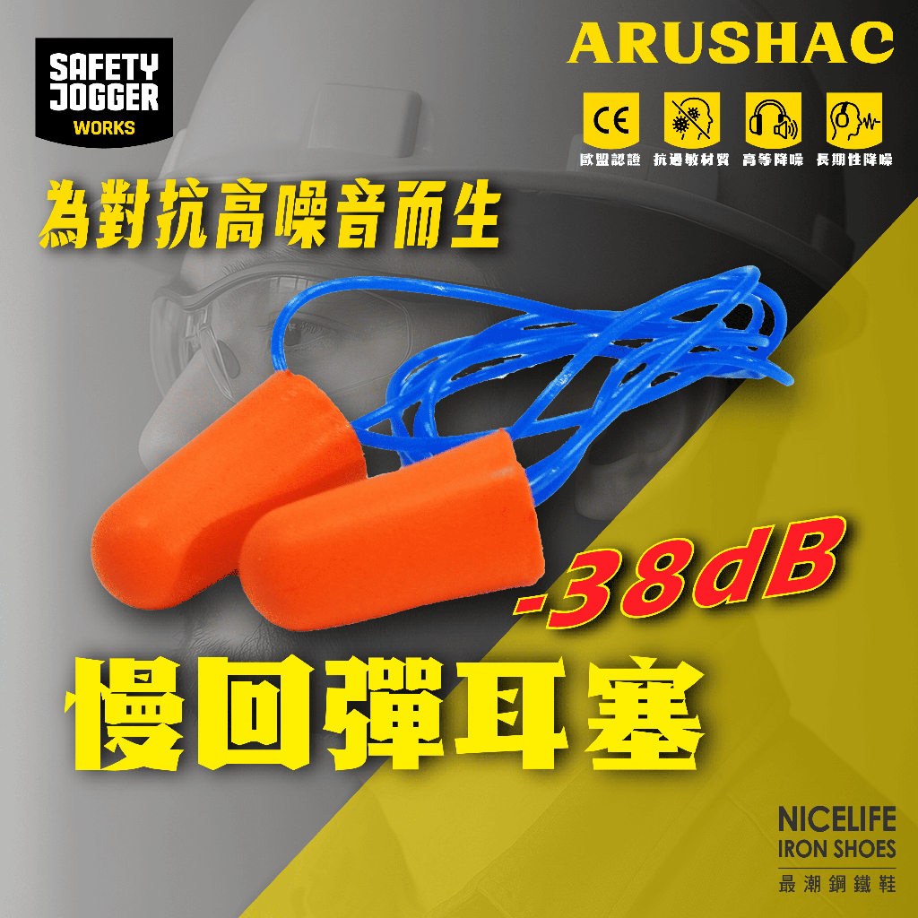 【爵克 Safety Jogger｜ARUSHAC 降噪38dB 帶線海綿回彈耳塞 一次性使用款】 | 蝦皮購物