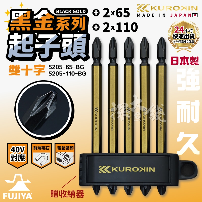 富士箭 FUJIYA 5205-65BG 5205-110BG 日本 黑金系列 高强度 雙頭起子頭 起子頭 專業職人 | 蝦皮購物