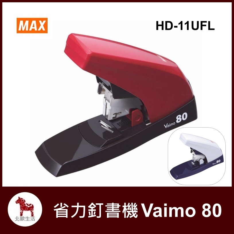 北歐生活】MAX 省力釘書機Vaimo 80 HD-11UFL | 蝦皮購物