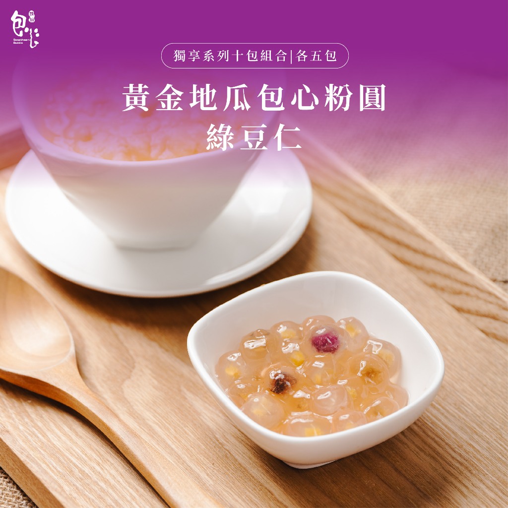 【魏姐包心粉圓】黃金地瓜包心粉圓+綠豆仁｜各5包｜獨享系列｜10包組合｜包心粉圓 粉圓 甜點 露營甜點 芋圓 珍珠 零食 | 蝦皮購物