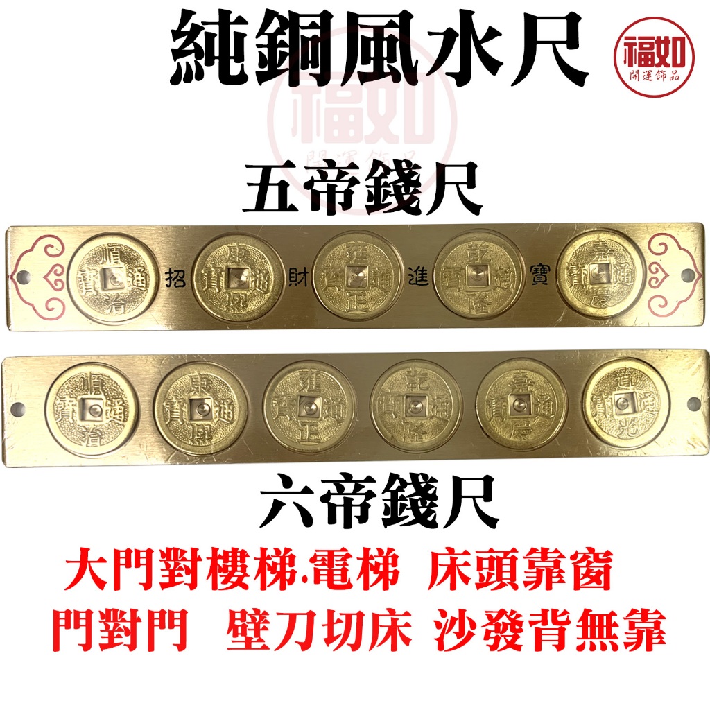 五帝錢銅尺五帝尺風水尺六帝錢十帝錢吊飾樑壓門門對門門對樓梯門對電梯