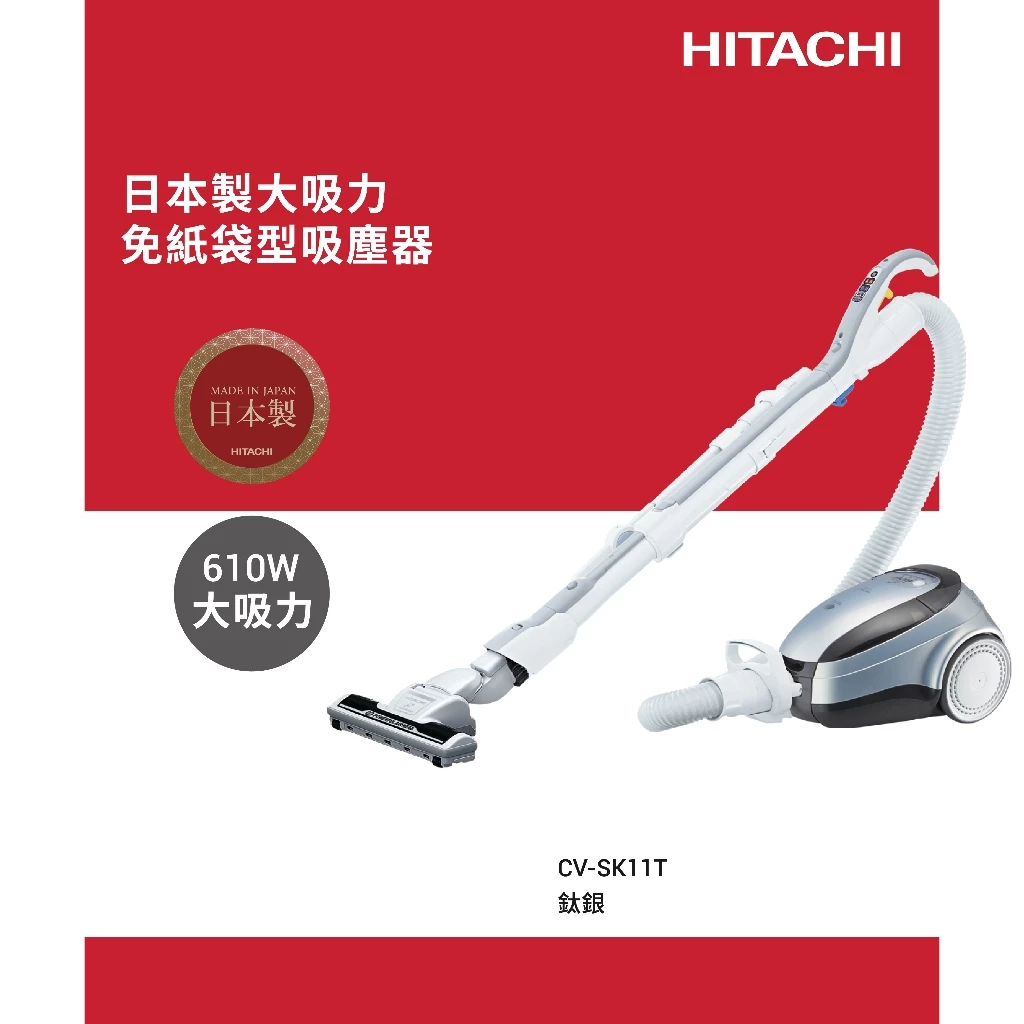 日本原裝的吸力怪獸：日立 HITACHI CV-SK11T 吸塵器推薦，610W 業界最強吸力與 3D 空間淨化