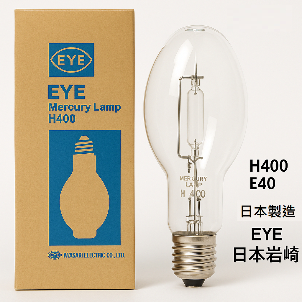 日本製造水銀燈400W清光H400 HPM400W EYE 東亞新亞昆蟲玩家工業廠房