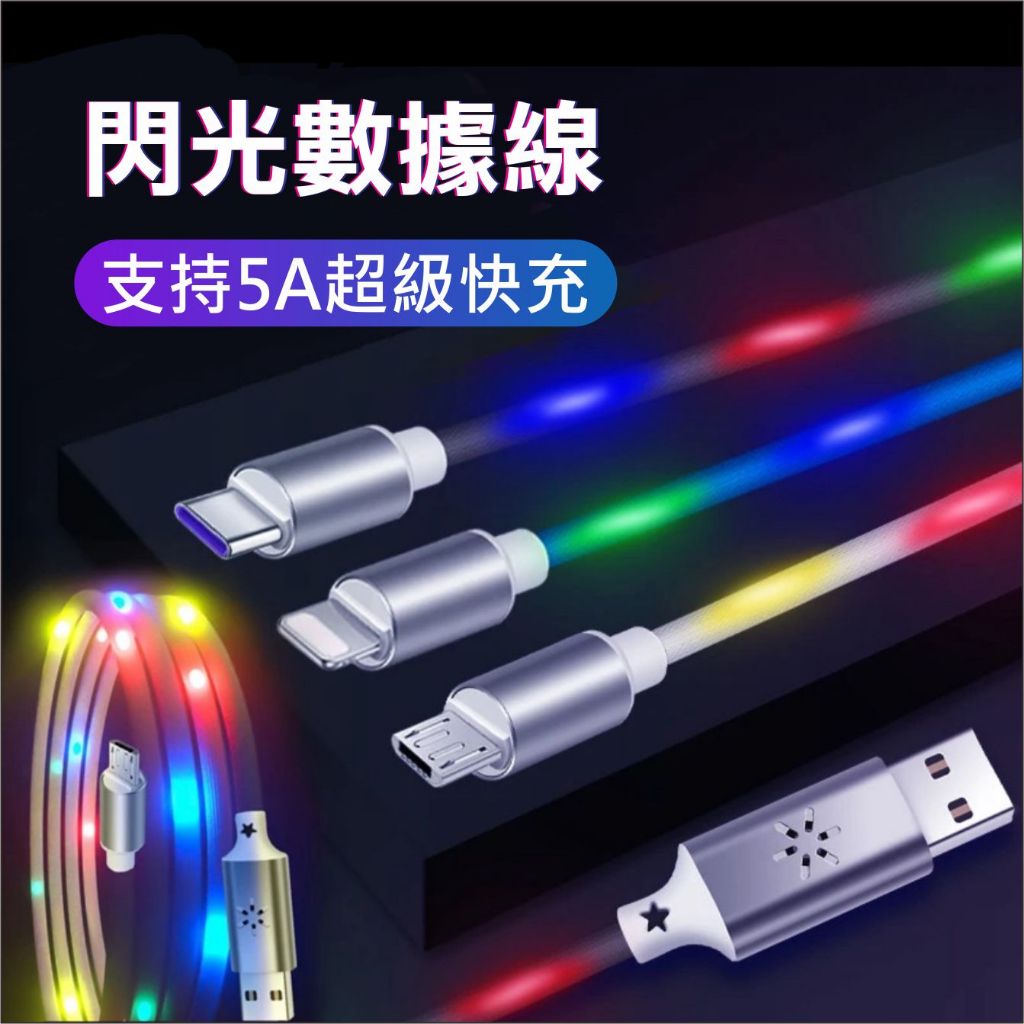 [台灣現貨] 發光充電線 iPhone快衝線 安卓Micri傳輸線 Type-C數據線 閃光數據線 蘋果充電線 傳輸線 | 蝦皮購物
