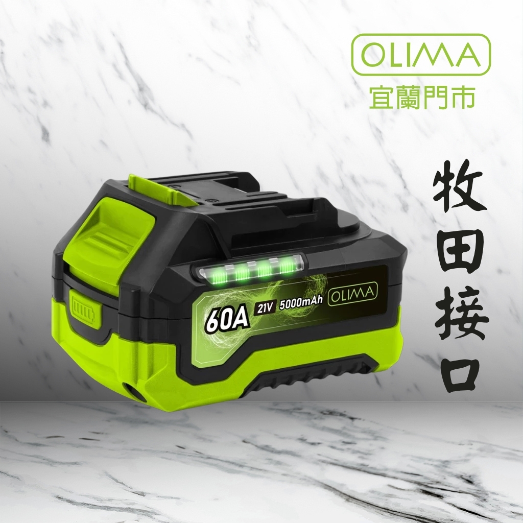 OLIMA M平台工具電池 21V 30A 2500mAh/60A 5000mAh@好洗 宜蘭羅東實體門市 | 蝦皮購物