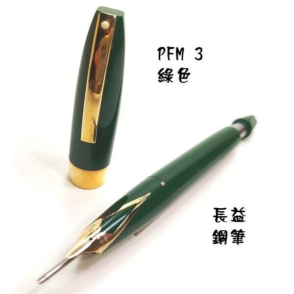 長益鋼筆】西華sheaffer Pen For Men (PFM) III 14k筆尖美國1959