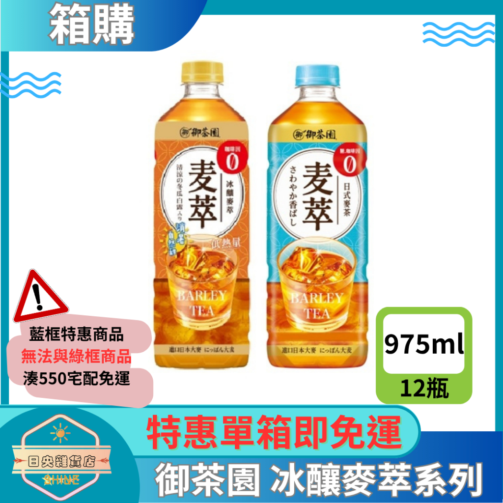 【日央雜貨店】一箱即免運 御茶園 麥萃無糖麥茶 冰釀麥萃低熱量 975ml 12瓶 御茶園麥茶 麥翠麥茶 | 蝦皮購物