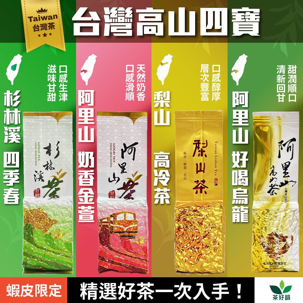 茶好韻】梨山高冷茶+阿里山烏龍+阿里山奶香金萱+杉林溪花香四季(150g*4