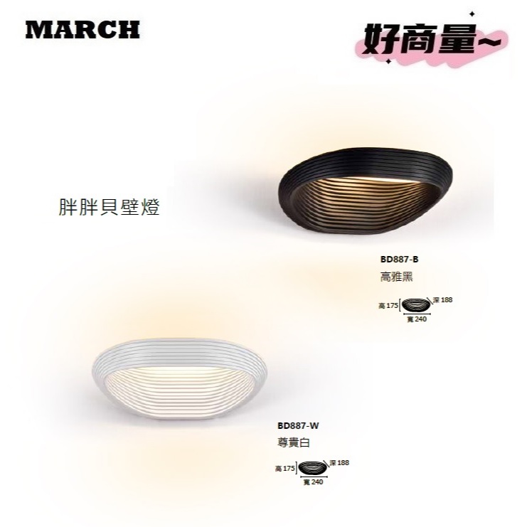好商量~MARCH LED 12W 壁燈 走廊燈 氣氛燈 小夜燈 BD887 黑殼 白殼 保固一年 | 蝦皮購物