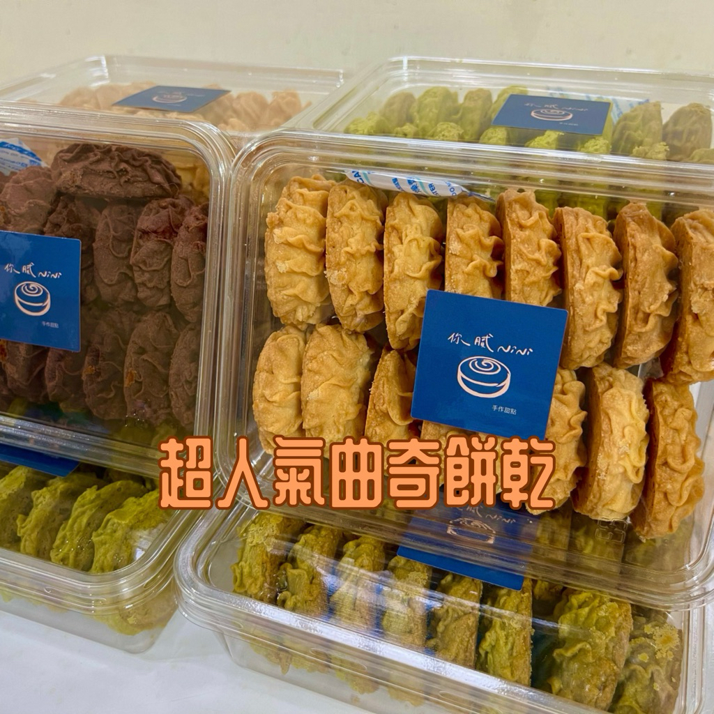 [手工曲奇餅乾🍪保證新鮮下單後製作]餅乾 手工餅乾 餅乾禮盒 曲奇餅乾 曲奇餅 軟餅乾 曲奇 餅（蛋奶素） | 蝦皮購物