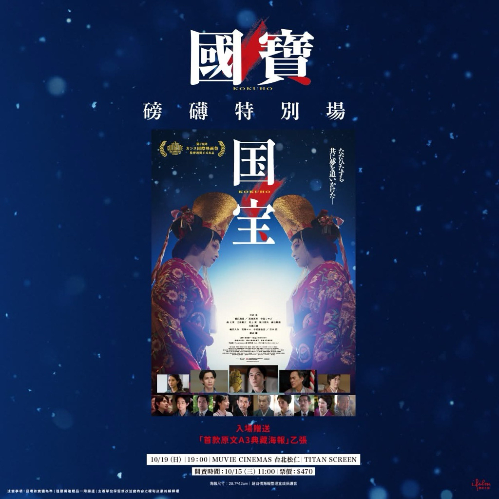 國寶》電影磅礴特別場主視覺A3 海報小說大作歌舞伎世界吉澤亮橫濱流星