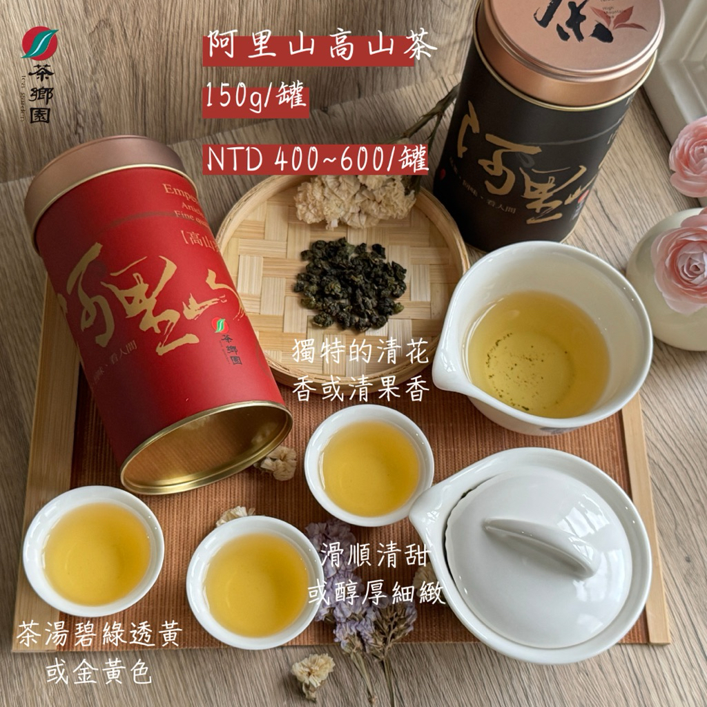 茶鄉園阿里山高山茶/烏龍茶150g/600元坪林創始店| 蝦皮購物