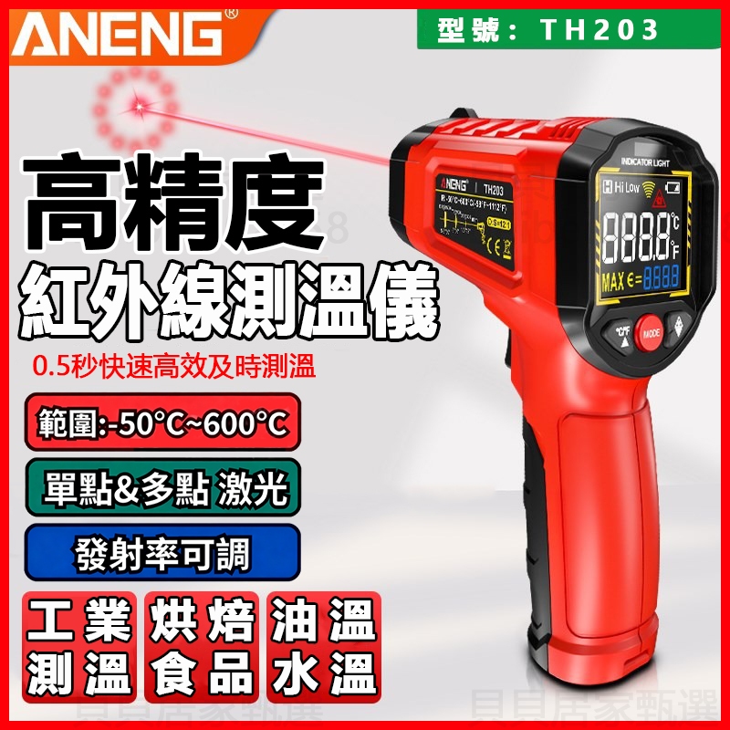 桃園免運 ANENG TH203紅外線測溫槍 溫度槍 手持 非接觸感應式測溫儀 -50°-600°電子溫度計 空調測溫 | 蝦皮購物