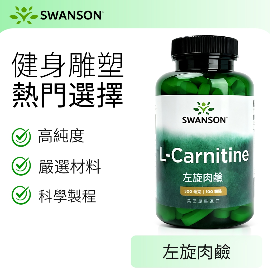 《美國斯旺森》左旋肉鹼 100顆 500mg L-Carnitine 肉鹼 卡尼丁 SWANSON 美國原裝 | 蝦皮購物