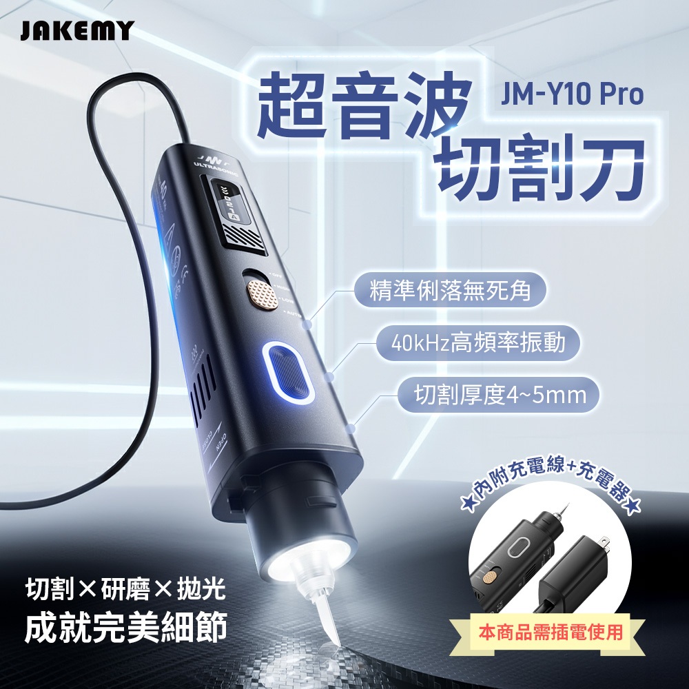 JAKEMY 傑科美超音波切割刀全配版(JM-Y10 Pro) 附5種刀片全方位切割