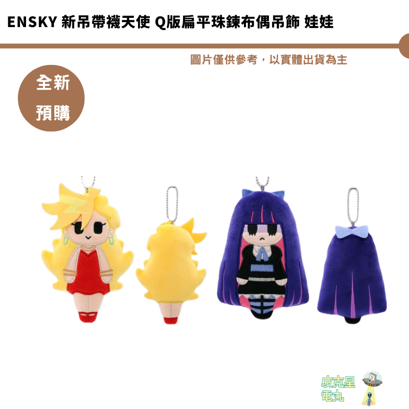 Ensky 新吊帶襪天使 Q版扁平珠鍊布偶吊飾 娃娃【皮克星】預購26/2月 持續收單 | 蝦皮購物