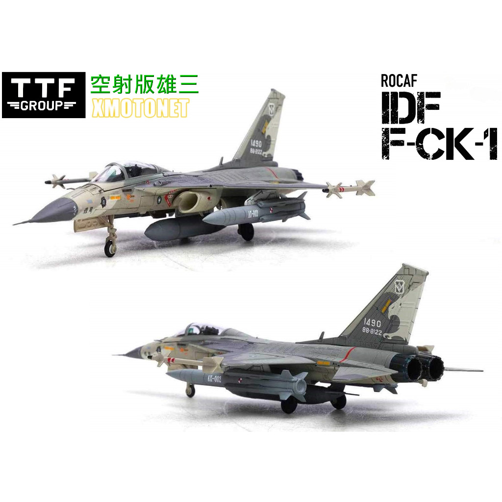魔玩達人】1/72 TTF 國軍IDF經國號F-CK-1 單座#1490 空射版雄三全合金