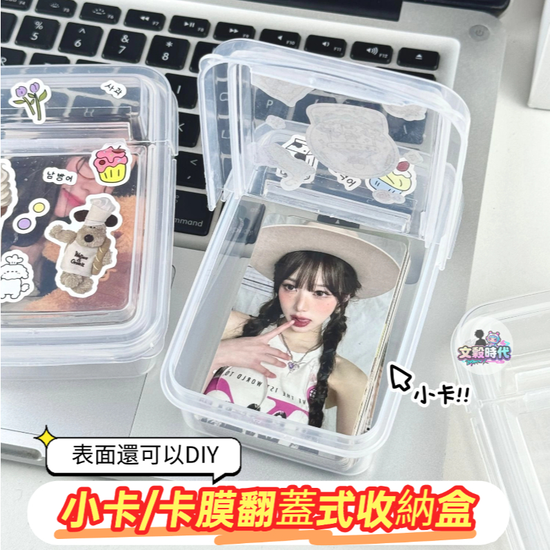 文穀時代 現貨 卡膜翻蓋收納盒 卡膜收納盒 卡膜盒 硬卡套收納盒 翻蓋收納盒 小物收納 透明收納盒 半透明收納盒 | 蝦皮購物