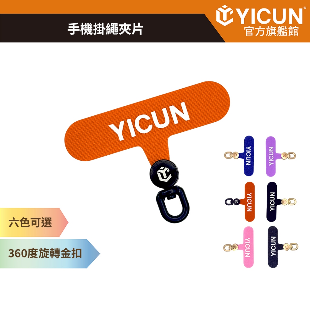 【YICUN益村】360度手機掛繩夾片 手機貼片 手機夾片 牛津布 | 蝦皮購物