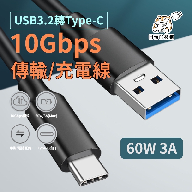 USB 3.2 Type-C 充電短線 傳輸線 快充線 10G 60w usb to type-c 充電線 | 蝦皮購物