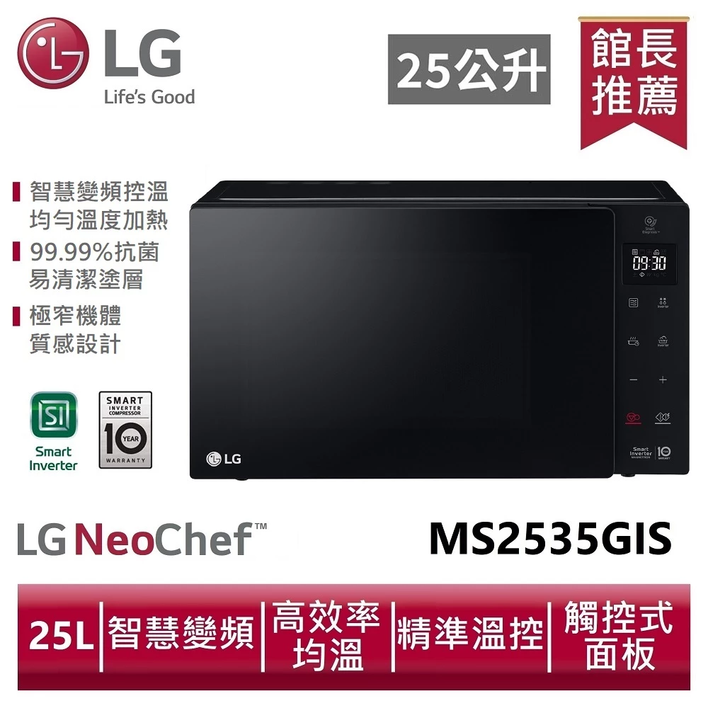 客廳裡的黑晶藝術品：LG NeoChef™ 25L 智慧變頻微波爐 MS2535GIS 深度推薦與評測