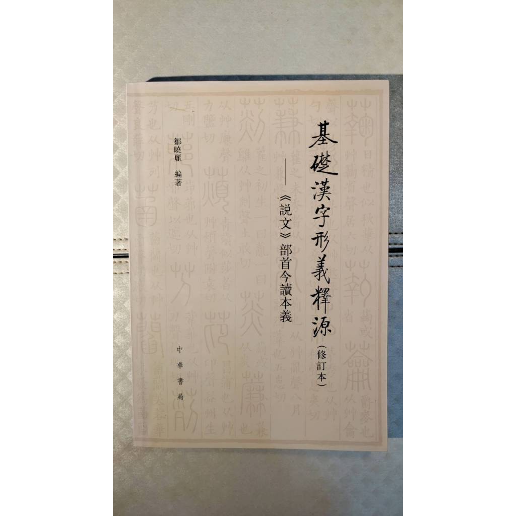 基礎漢字形義釋源(修訂本)－－《說文》部首今讀本義 鄒曉麗 編著 | 蝦皮購物
