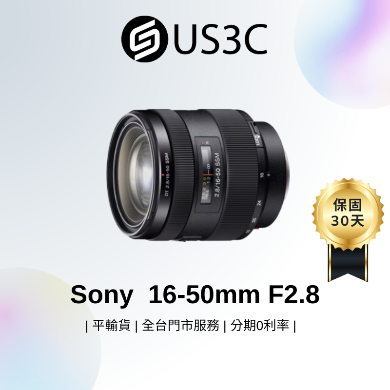 Sony DT 16-50mm F2.8 SSM SAL1650 小巧多用途中距變焦柔和散焦內建SSM