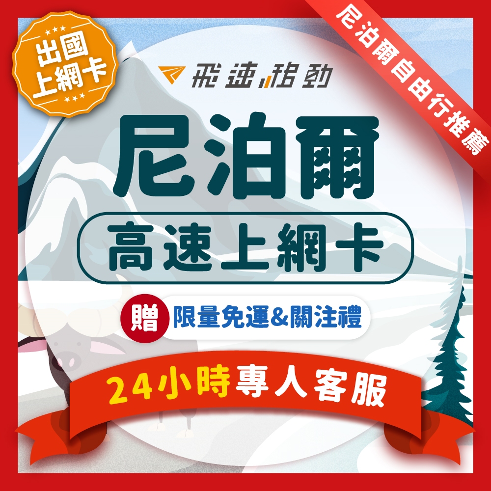 飛速移動】尼泊爾網卡吃到飽5G/4G高速4~15天隨插即用尼泊爾加德滿都喜馬拉雅山尼泊爾sim卡| 蝦皮購物