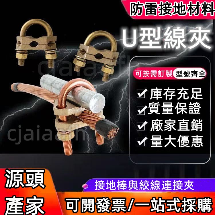 耐張線夾 U型夾 理線固定夾 電線卡扣 黃銅固定線夾 連接線夾 U型 接地棒線夾 | 蝦皮購物