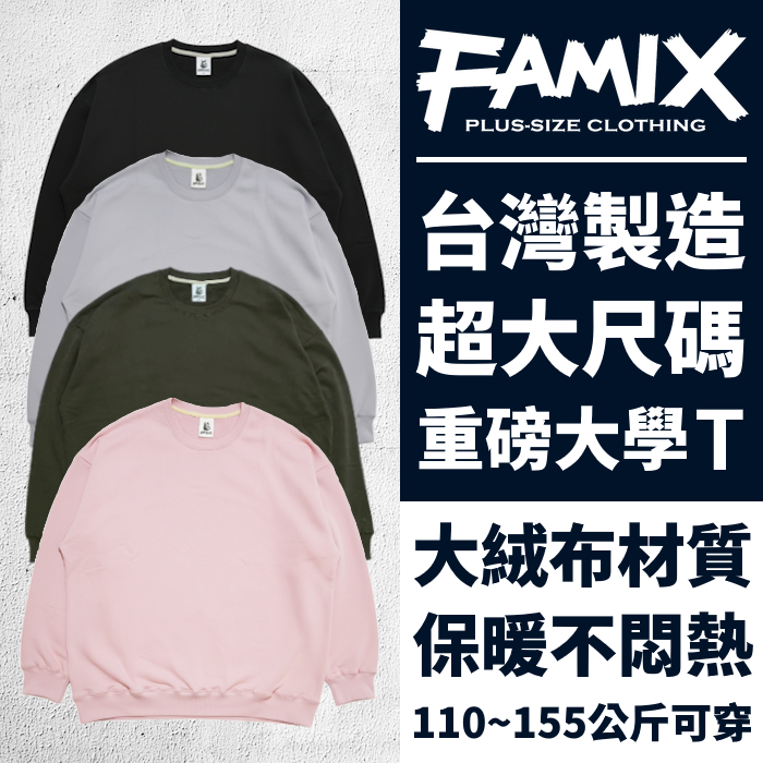 FAMIX 美版 大尺碼男裝 純棉大絨布大學T 台灣製 oversize 落肩 寬鬆 加大尺碼 圓領衛衣 【W.Y】 | 蝦皮購物