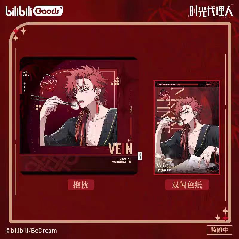 28賣場】時光代理人限量周邊商品VEIN夏斐劉梟陸光生日套裝抱枕掛件擺件