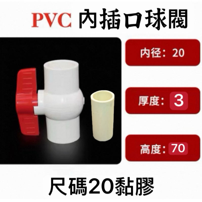 【林美美水族】內插口20mm PVC球閥開關PVC球閥開關 水管開關 開關閥 球閥開關 DIY接管零件 魚缸 週轉箱 | 蝦皮購物