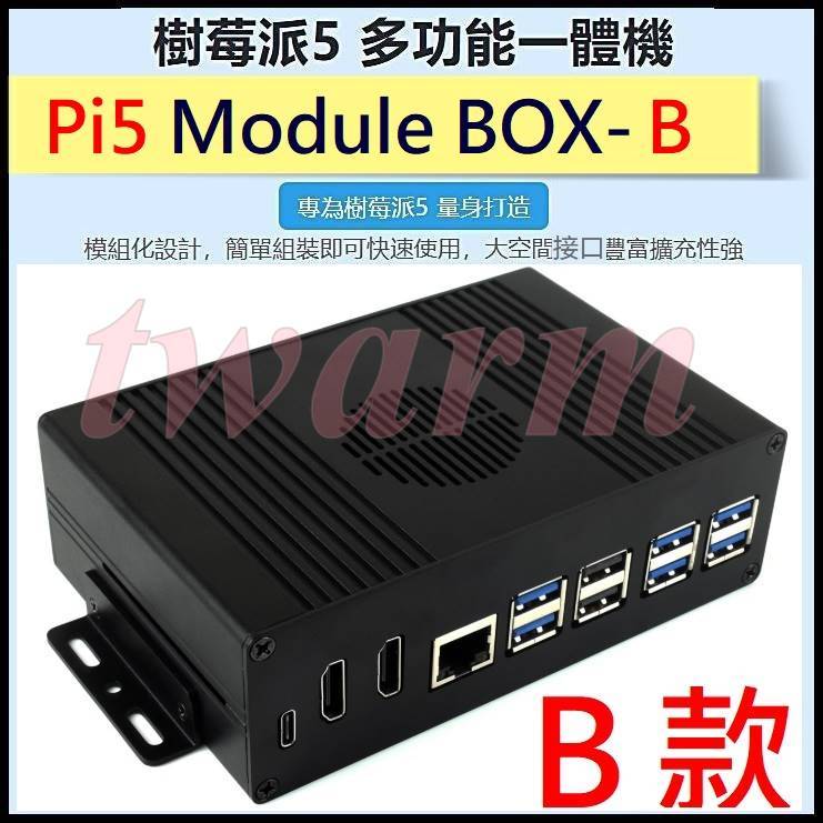 Pi5 Module BOX-B，樹莓派Pi5B專用 鋁合金外殼一體機【B款】PCIe擴展 4路USB3.2 Gen1 | 蝦皮購物