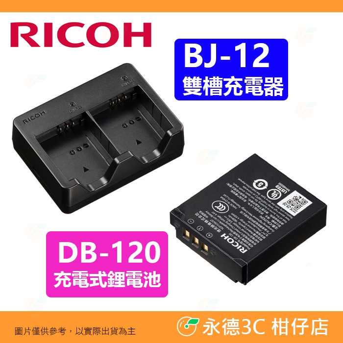 理光RICOH DB-120 BJ-12 原廠電池原電雙槽充電器DB120 富堃公司貨適用